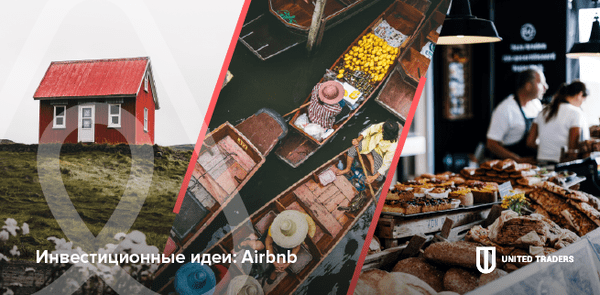 Airbnb: инвестируем на внебиржевом рынке