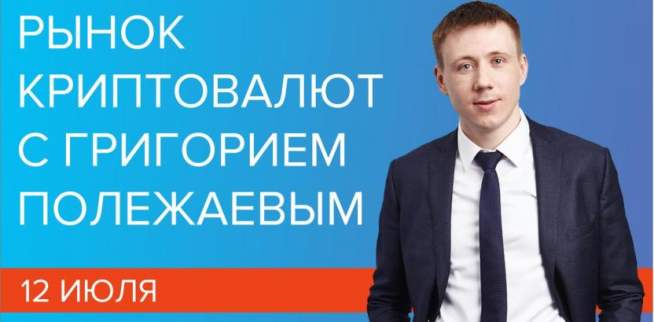 Рынок криптовалют с Григорием Полежаевым (12.07.2018)