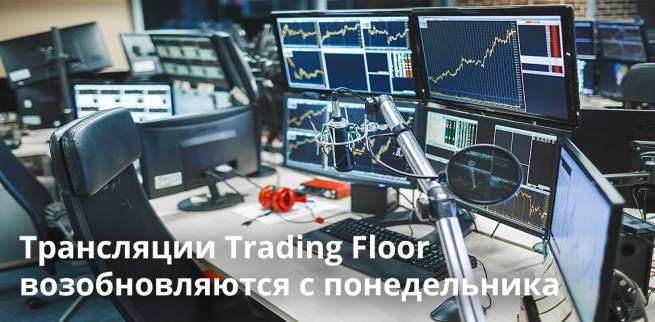 Трансляции Trading Floor возобновляются с понедельника