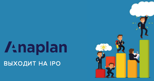 Разработчик платформы для совместного планирования Anaplan выходит на IPO