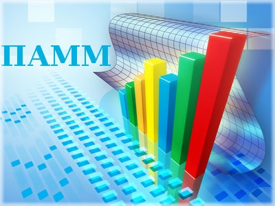 Инвестирование в ПАММ счета
