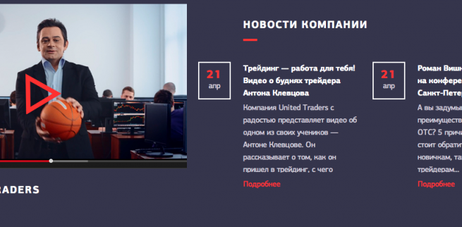 Новый сайт United Traders!